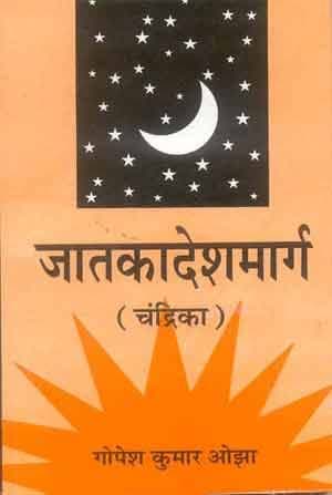 जातकादेशमार्ग-चन्द्रिका: Jataka Desh Marga