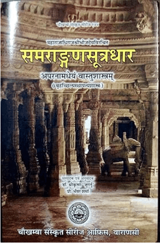 Samrangana Sutradhar Vastushastra (set of 2 vols.)